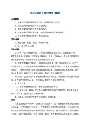 幼儿园小班科学教案《变色龙》 包含反思