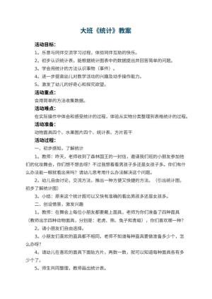 幼儿园大班教案《统计》预览
