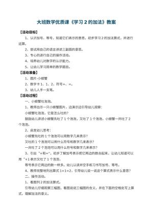 幼儿园大班数学优质课教案《学习2的加法》 包含反思预览