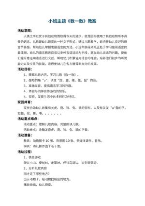 幼儿园小班主题教案《数一数》 包含反思预览