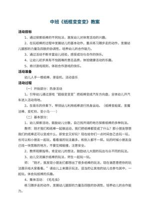 幼儿园中班教案《纸棍变变变》 包含反思预览
