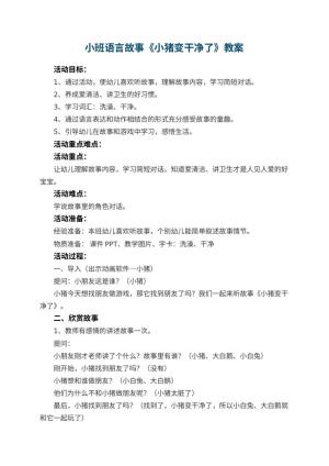 幼儿园小班语言故事教案《小猪变干净了》 包含反思