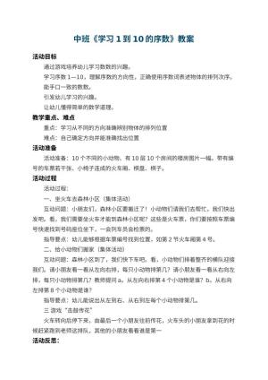 幼儿园中班教案《学习1到10的序数》 包含反思预览