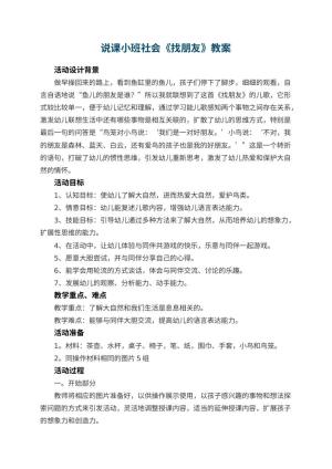 幼儿园说课小班社会《找朋友》 包含反思预览
