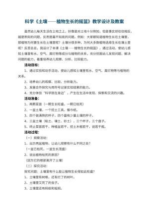 幼儿园科学教案《土壤——植物生长的摇篮》教学设计及 包含反思