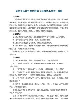 幼儿园语言活动公开课教案与教学《迷路的小鸭子》 包含反思预览