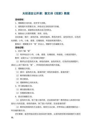 幼儿园大班语言公开课教案：散文诗《找家》预览