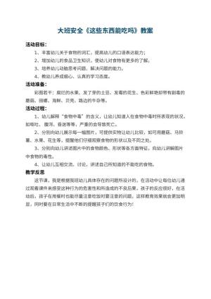 幼儿园大班安全教案《这些东西能吃吗》 包含反思预览