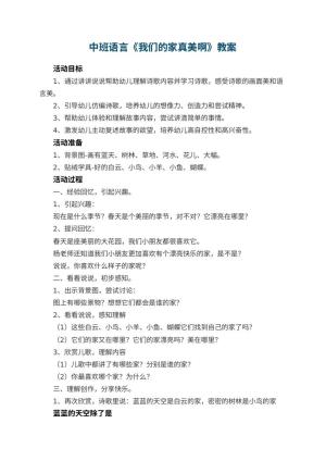幼儿园教案中班语言《我们的家真美啊》教案 包含反思预览