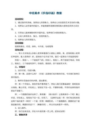 幼儿园中班美术教案《手指印画》 包含反思预览