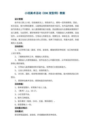 幼儿园小班美术活动《OK发型师》教案 包含反思预览