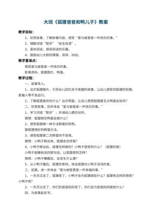 幼儿园大班教案《狐狸爸爸和鸭儿子》 包含反思预览