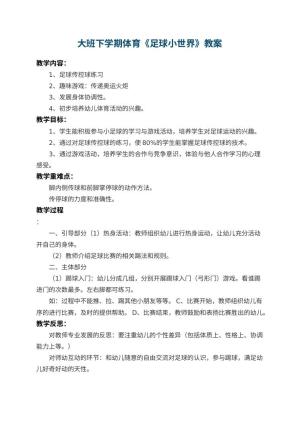 幼儿园大班下学期体育教案《足球小世界》 包含反思