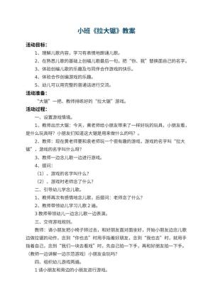 幼儿园小班教案《拉大锯》