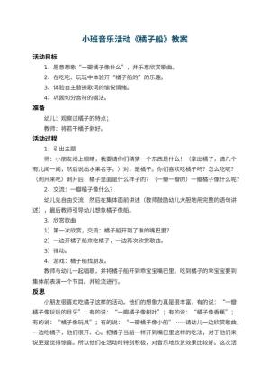 幼儿园小班音乐活动教案《橘子船》 包含反思