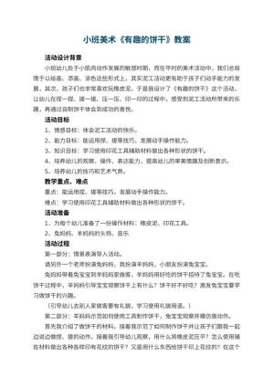 幼儿园小班美术教案《有趣的饼干》 包含反思预览