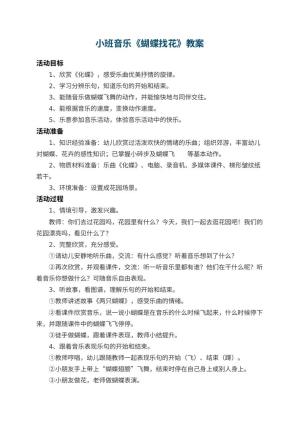 幼儿园小班音乐教案《蝴蝶找花》 包含反思预览