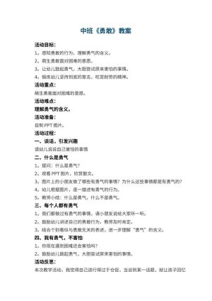 幼儿园中班教案《勇敢》预览