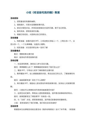 幼儿园小班教案《老鼠偷吃我的糖》 包含反思预览