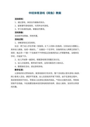 幼儿园中班体育游戏教案《网鱼》 包含反思