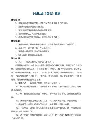 幼儿园小班社会教案《自己》 包含反思预览