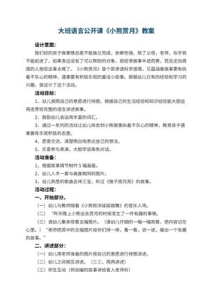 幼儿园大班语言公开课教案《小熊赏月》 包含反思预览