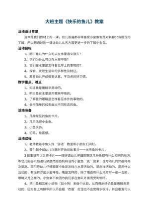 幼儿园大班主题教案《快乐的鱼儿》 包含反思