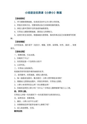 幼儿园小班语言优质课教案《小胖小》 包含反思