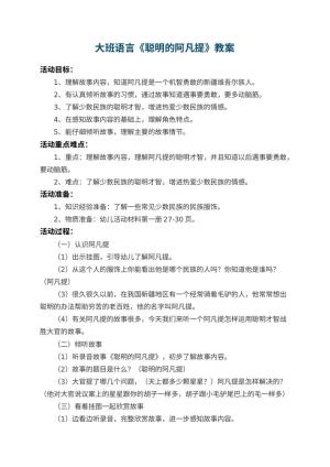 幼儿园大班语言教案《聪明的阿凡提》 包含反思预览