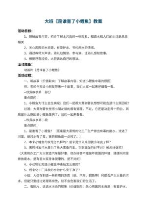 幼儿园大班教案《是谁害了小鲤鱼》 包含反思