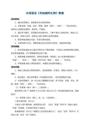 幼儿园大班语言教案《冬姑娘的礼物》 包含反思