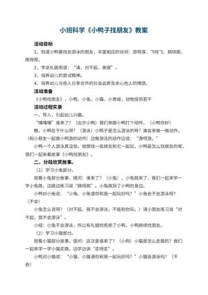 幼儿园小班科学优秀教案《小鸭子找朋友》