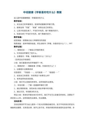 幼儿园中班健康教案《早餐喜欢吃什么》 包含反思