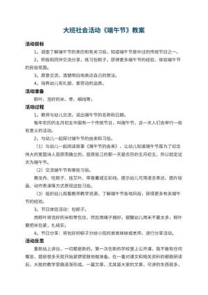 幼儿园大班社会活动教案《端午节》 包含反思