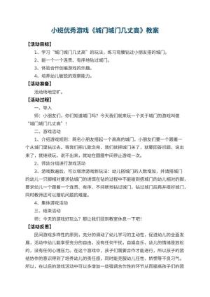 幼儿园小班优秀游戏教案《城门城门几丈高》 包含反思