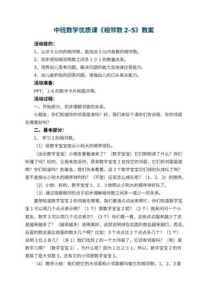 幼儿园中班数学优质课教案《相邻数2-5》 包含反思