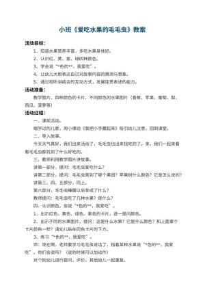 幼儿园小班教案《爱吃水果的毛毛虫》 包含反思预览