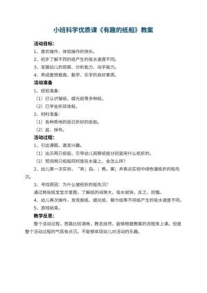 幼儿园小班科学优质课教案《有趣的纸船》 包含反思预览