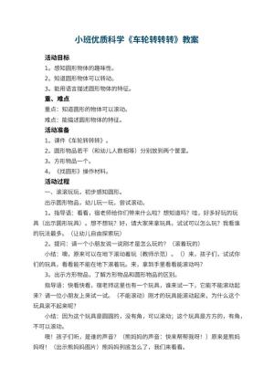 幼儿园小班优质科学教案《车轮转转转》 包含反思预览