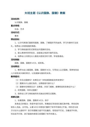 幼儿园大班主题教案《认识国旗、国徽》 包含反思