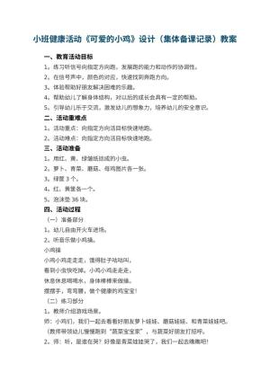 幼儿园小班健康活动《可爱的小鸡》优秀教案设计（集体备课记录） 包含反思