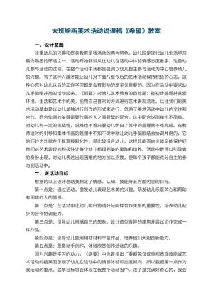 大班绘画美术活动说课稿《希望幼儿园》 包含反思