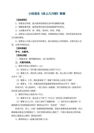 幼儿园小班语言教案《床上几只脚》 包含反思预览