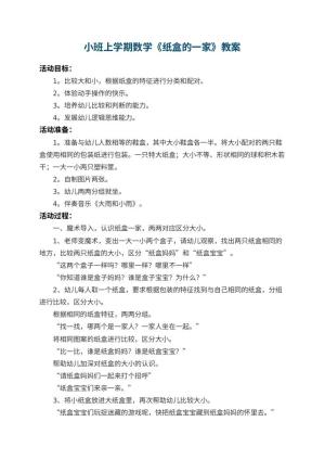 幼儿园小班上学期数学教案《纸盒的一家》 包含反思