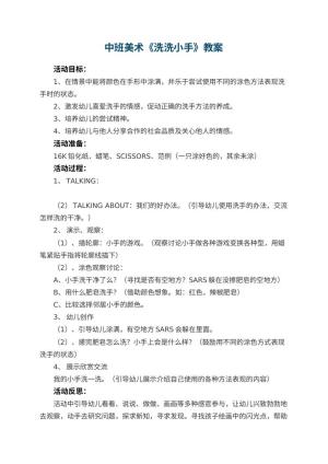 幼儿园中班美术优秀教案《洗洗小手》 包含反思预览