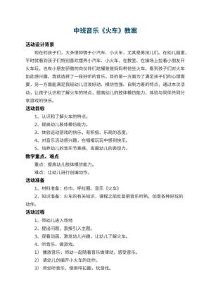 幼儿园中班音乐教案《火车》 包含反思预览