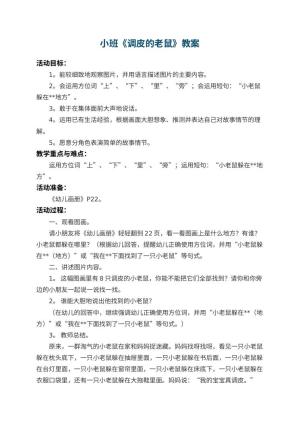 幼儿园小班教案《调皮的老鼠》 包含反思预览