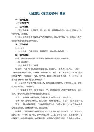 幼儿园大班游戏优秀教案《好玩的梯子》 包含反思预览