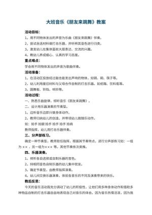 幼儿园大班音乐优秀教案《朋友来跳舞》 包含反思预览