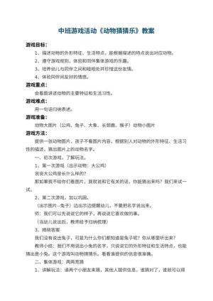 幼儿园中班游戏活动教案《动物猜猜乐》 包含反思
